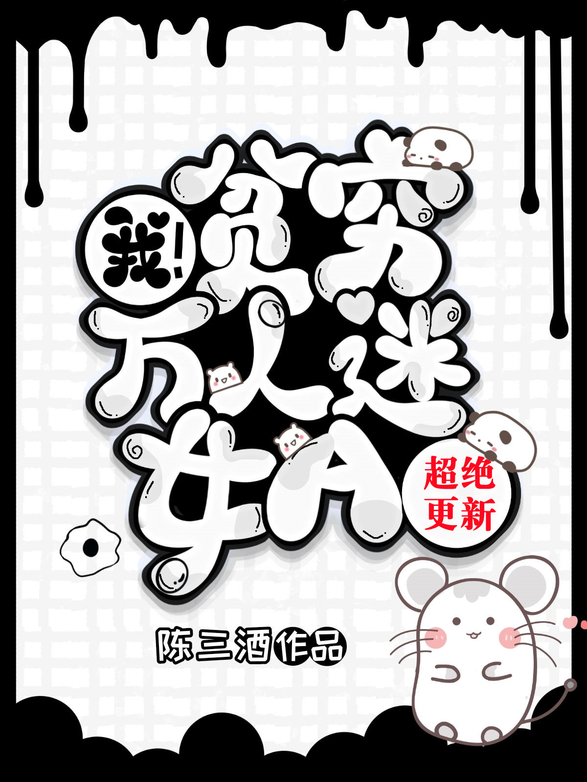 我，贫穷万人迷女A