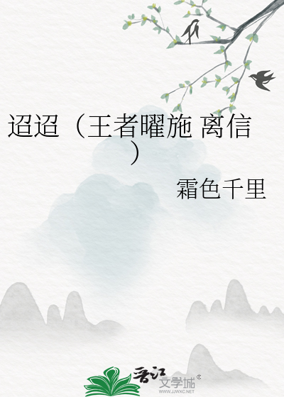 迢迢（王者曜施 离信）