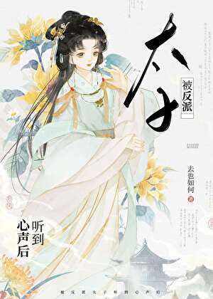 被反派太子听到心声后（穿书）