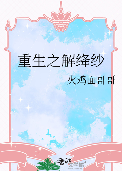 重生之解绛纱