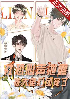 社恐心声泄露被大佬们团宠了