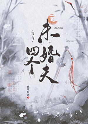 [综武侠]我的四个未婚夫