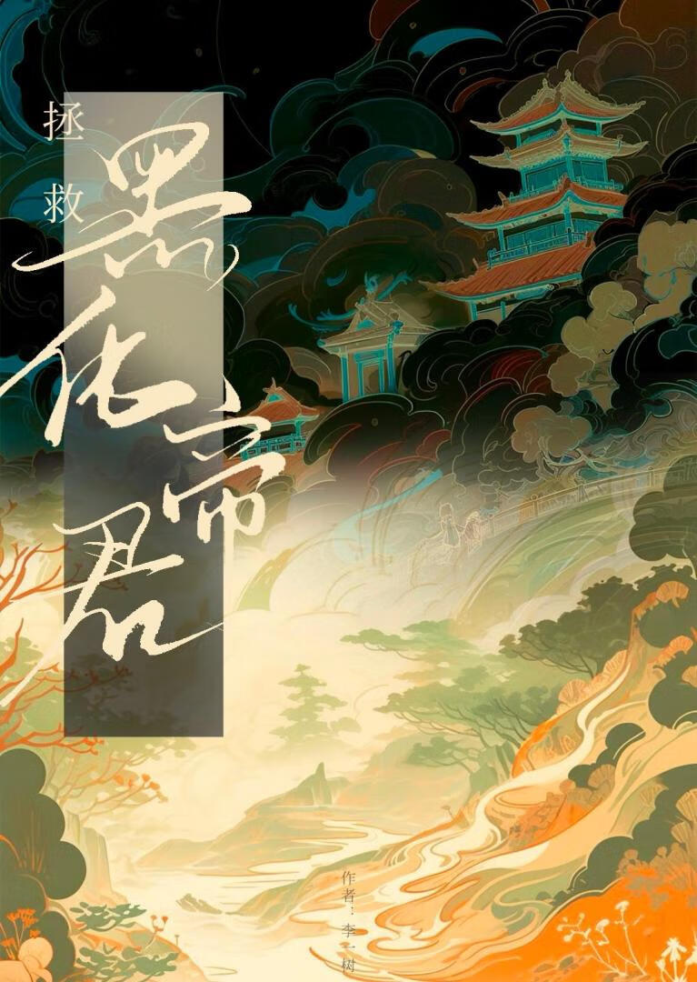 扑了阴鸷夫君两次