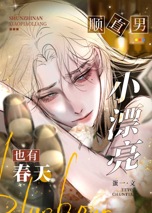 顺直男小漂亮也有春天