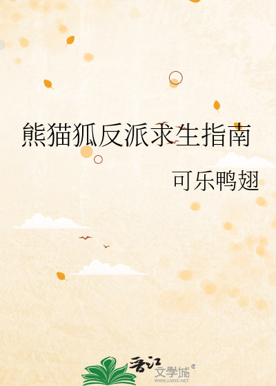 熊猫狐反派求生指南