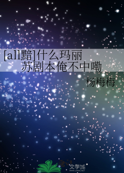 [all黯]什么玛丽苏剧本俺不中嘞