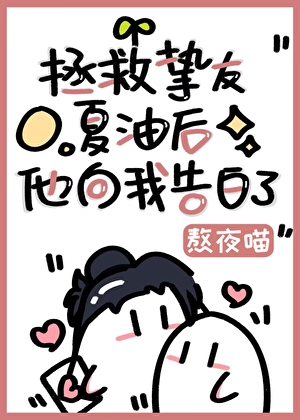 挚友夏油突然告白怎么办