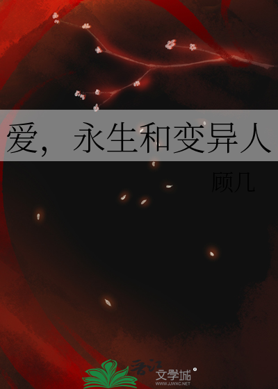 爱，永生和变异人