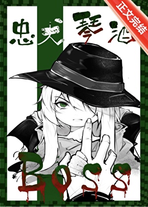 如何与劳模下属达成纯爱HE