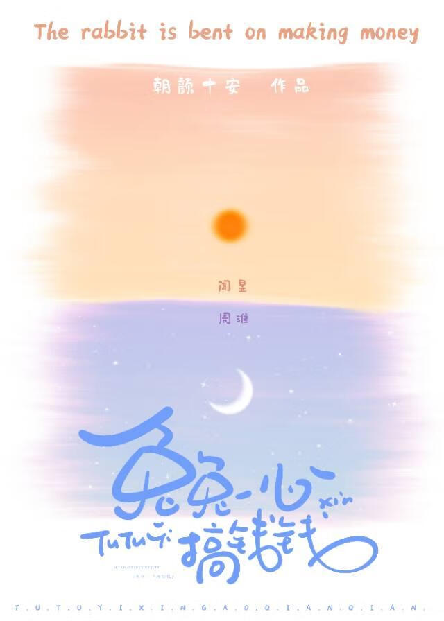 兔兔一心搞钱钱