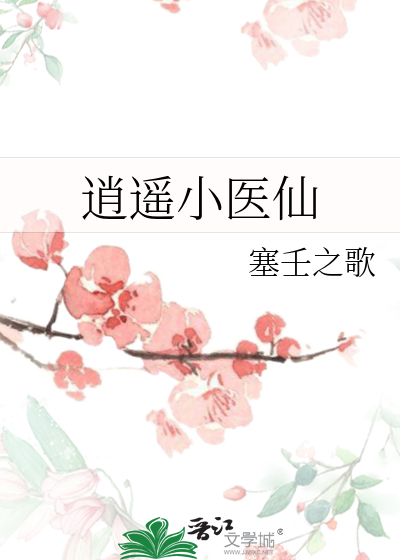 逍遥小医仙