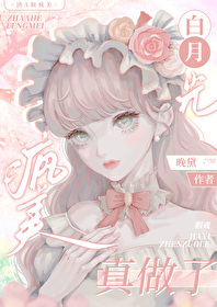 渣g的白月光