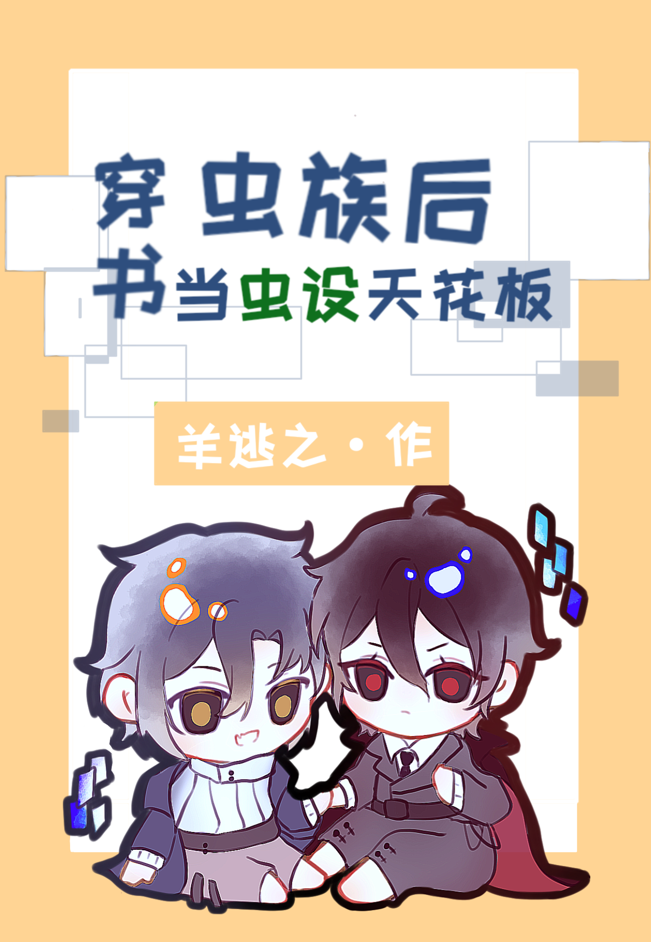 穿越虫族后我成了论坛大佬晋江