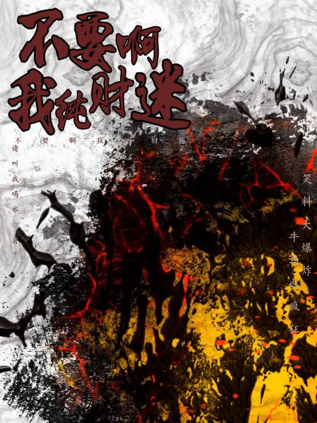 不要啊我纯财迷