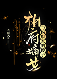 相府嫡女与侯府家的傻子gl有暖风