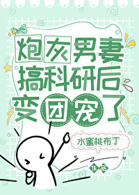 炮灰男妻搞科研后变团宠了