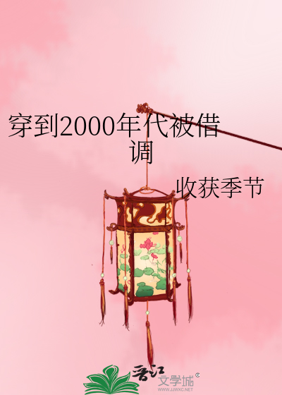 穿越到2000年的小说推荐
