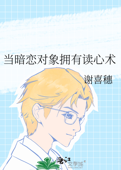 当暗恋对象拥有读心术