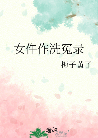 女仵作洗冤录梅子黄了全文免费阅读