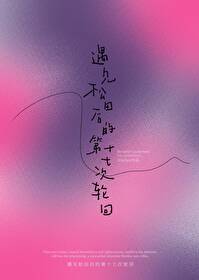 [名柯]遇见松田后的第十七轮回