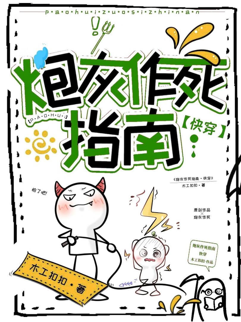 炮灰的作死手册(快穿)