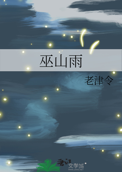 巫山雨云