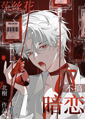 菟丝花又被包围了［快穿］