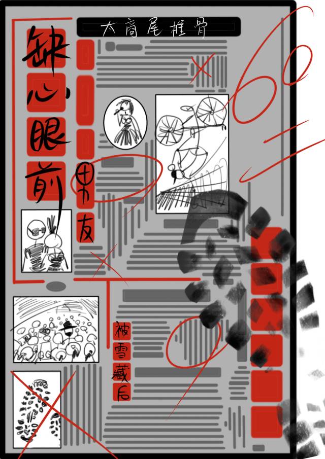 缺心眼前男友被雪藏后