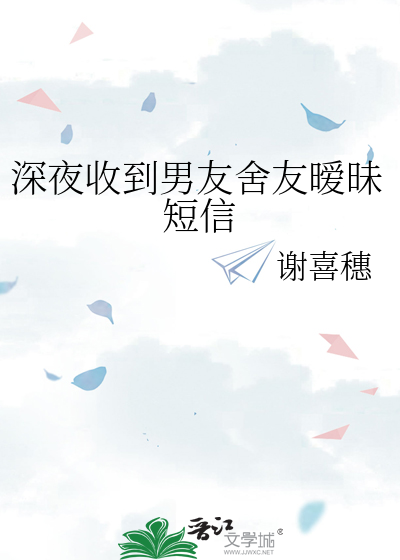 深夜收到男友舍友暧昧短信