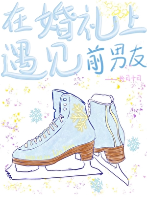 在婚礼上遇见前男友后［破镜重圆]