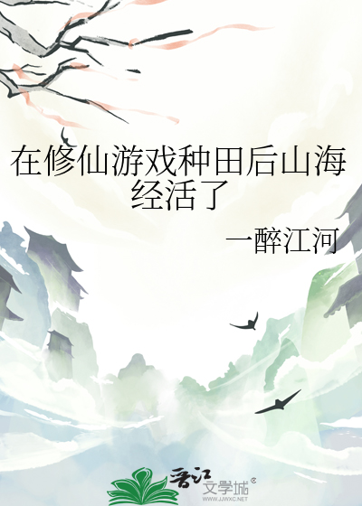 在修仙游戏种田后山海经活了