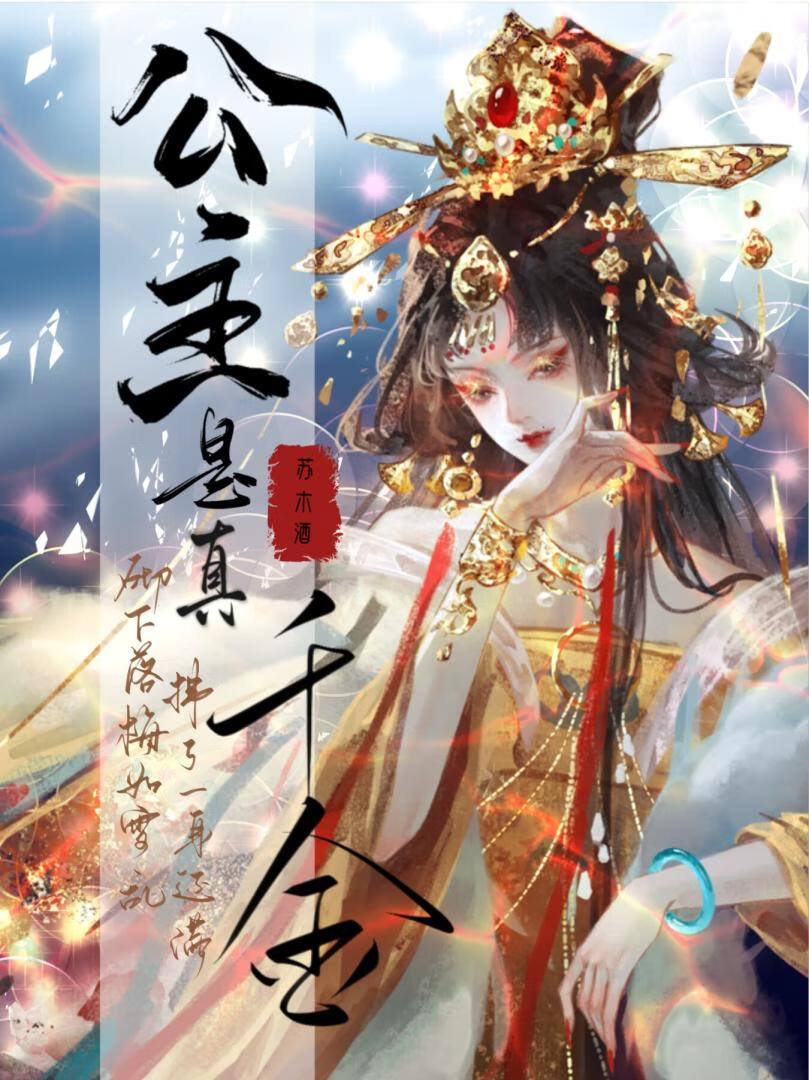 [古穿]公主是真千金