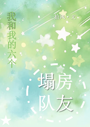 全员塌房选秀男团